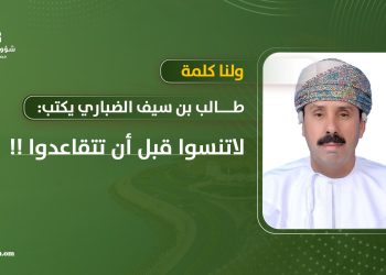 طالب بن سيف الضباري يكتب: لاتنسوا قبل أن تتقاعدوا !!