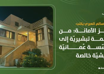 مركز الأمانة: من منظمة تبشيرية إلى مؤسسة عُمانية تعايشية خالصة