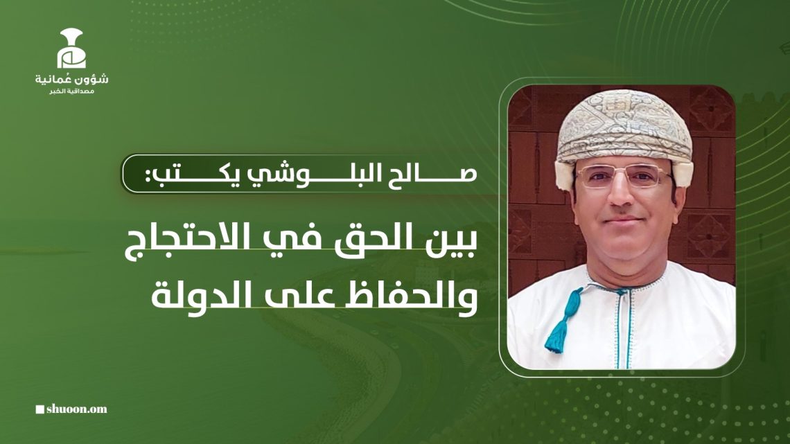 صالح البلوشي يكتب: بين الحق في الاحتجاج والحفاظ على الدولة