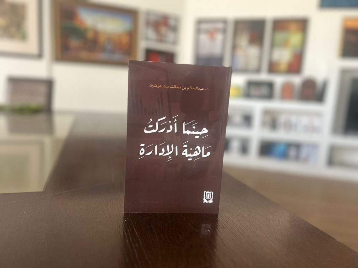 “حينما أدركت ماهية الإدارة”..  إصدار جديد يستعرض نتاج الخبرات والتجارب لتحقيق النجاح