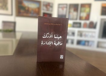 “حينما أدركت ماهية الإدارة”..  إصدار جديد يستعرض نتاج الخبرات والتجارب لتحقيق النجاح