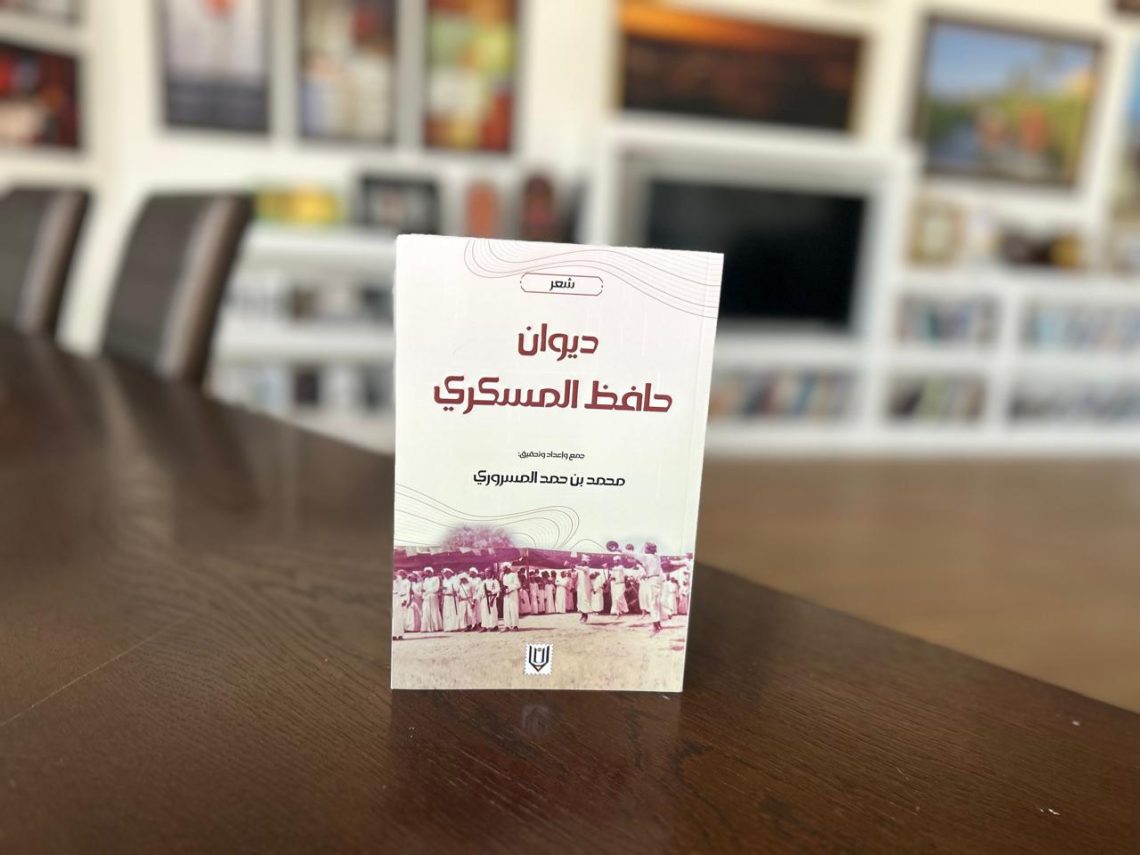 إصدار جديد لـ”ديوان حافظ المسكري” يتضمن قصائد إضافية