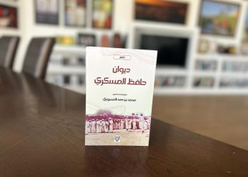 إصدار جديد لـ”ديوان حافظ المسكري” يتضمن قصائد إضافية