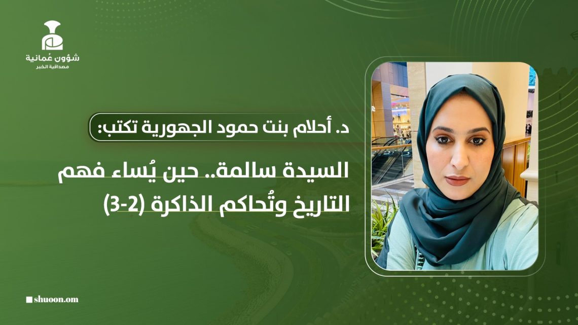 السيدة سالمة.. حين يُساء فهم التاريخ وتُحاكم الذاكرة (2-3)