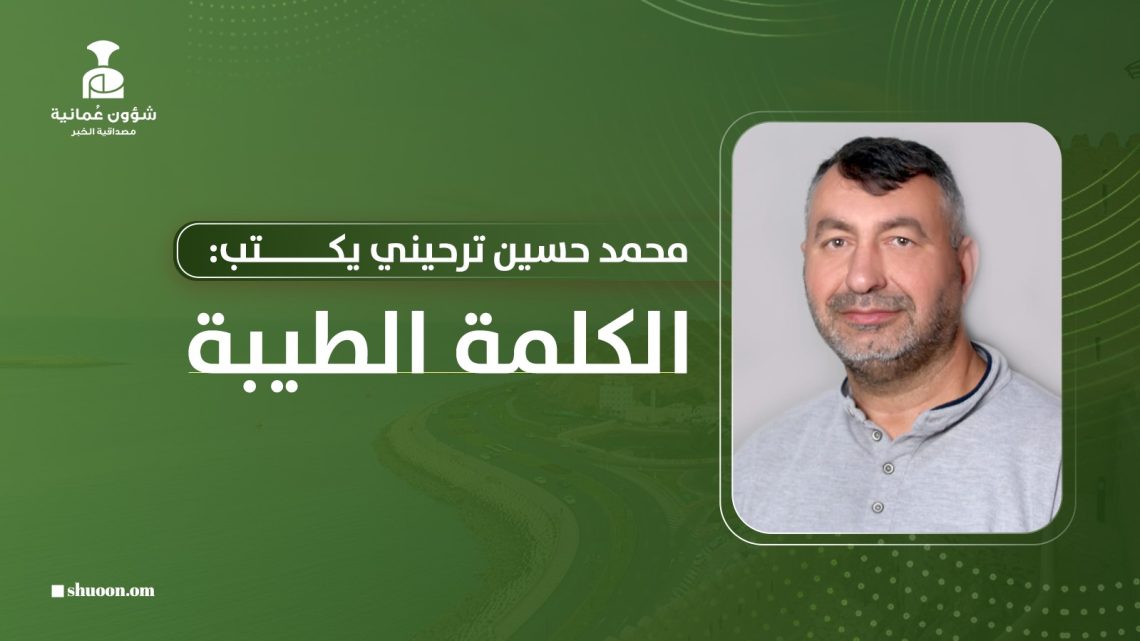 محمد حسين ترحيني يكتب: الكلمة الطيبة