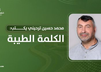 محمد حسين ترحيني يكتب: الكلمة الطيبة