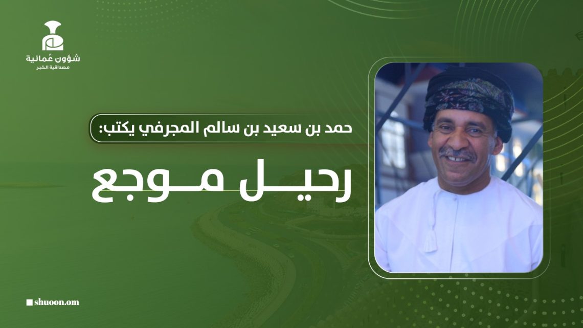 حمد بن سعيد بن سالم المجرفي يكتب: رحيل موجع
