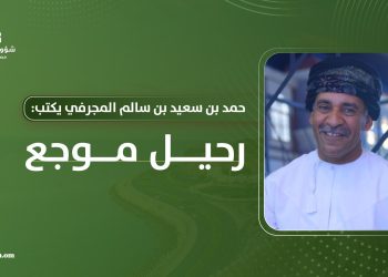 حمد بن سعيد بن سالم المجرفي يكتب: رحيل موجع