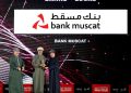 تتويج بنك مسقط بجائزة العلامة التجاريّة الأكثر ثقة في سلطنة عُمان 