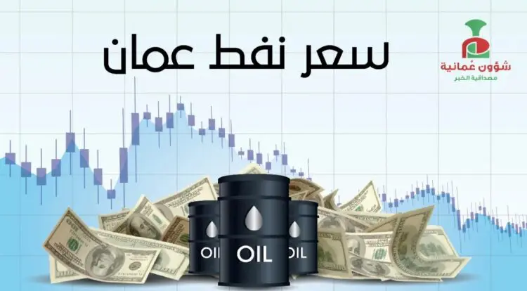 سعر نفط عمان ينخفض بأكثر من دولار