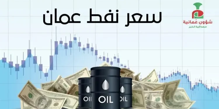 سعر نفط عمان ينخفض بأكثر من دولار