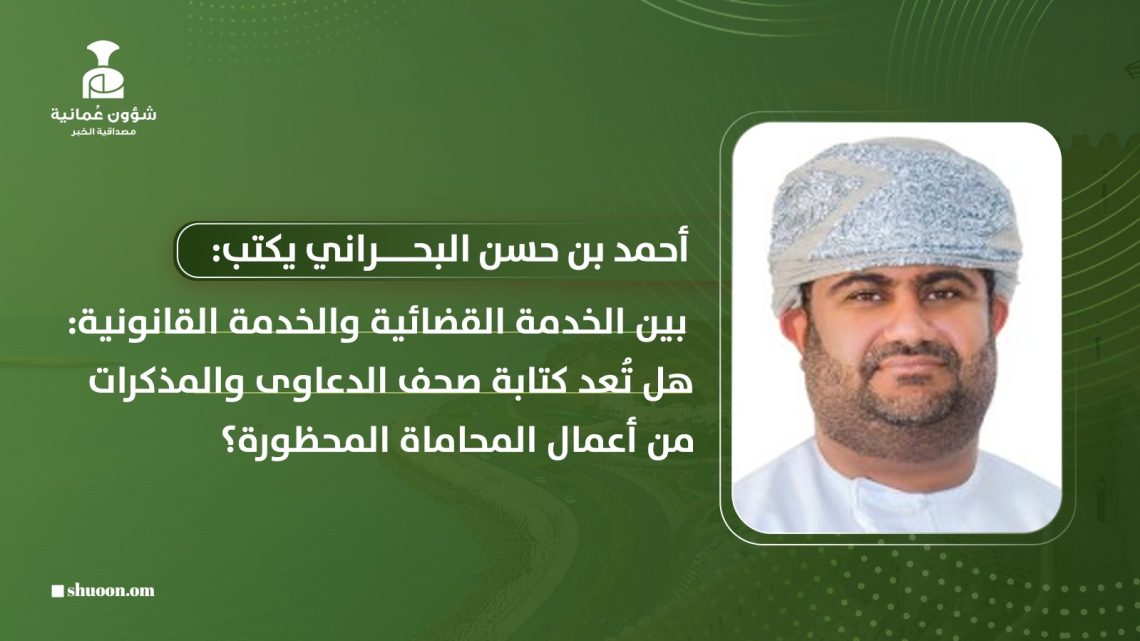 بين الخدمة القضائية والخدمة القانونية: هل تُعد كتابة صحف الدعاوى والمذكرات من أعمال المحاماة المحظورة؟