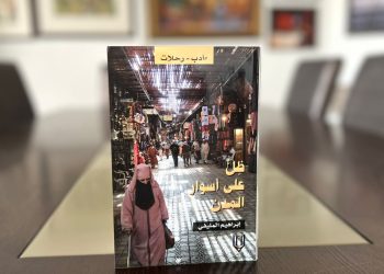 من صنعاء إلى أغمات… مدنٌ تُروى بذاكرة الحجر والإنسان في كتاب إبراهيم المليفي الجديد