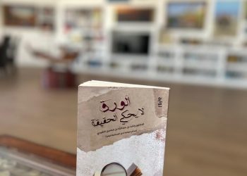 “الورق لا يحكي الحقيقة”.. رواية جديدة لراشد الشيدي