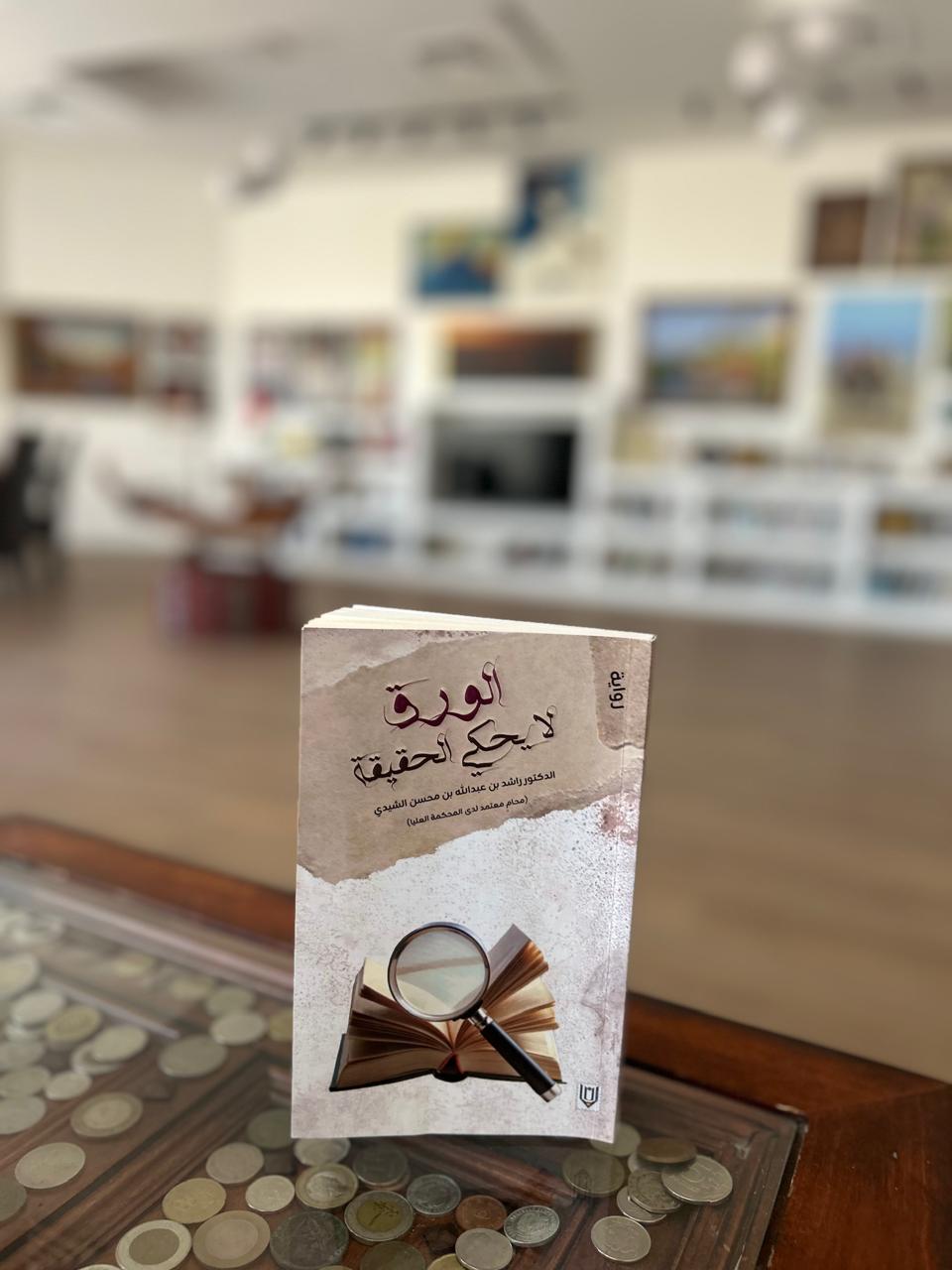 “الورق لا يحكي الحقيقة”.. رواية جديدة لراشد الشيدي