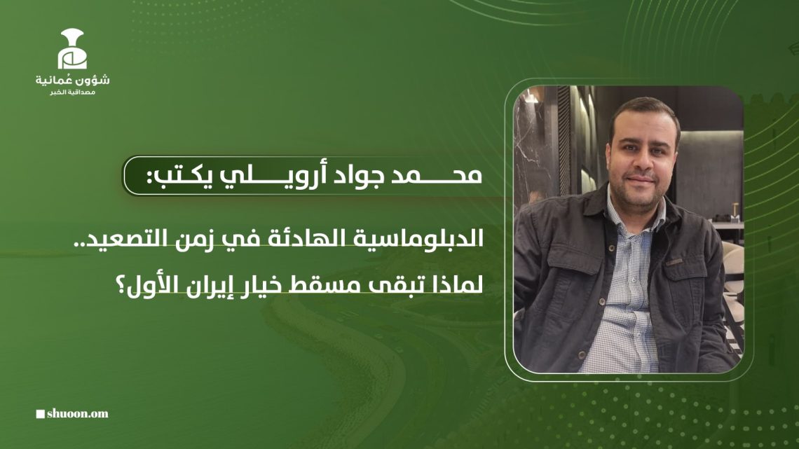 الدبلوماسية الهادئة في زمن التصعيد.. لماذا تبقى مسقط خيار إيران الأول؟