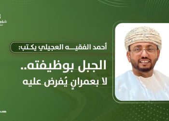 أحمد الفقيه العجيلي يكتب: الجبل بوظيفته لا بعمرانٍ يفرض عليه