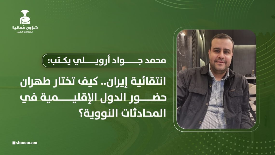 انتقائية إيران.. كيف تختار طهران حضور الدول الإقليمية في المحادثات النووية؟