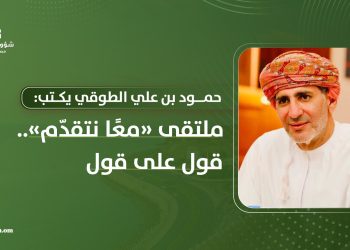 حمود بن علي الطوقي يكتب: ملتقى «معًا نتقدّم»… قول على قول