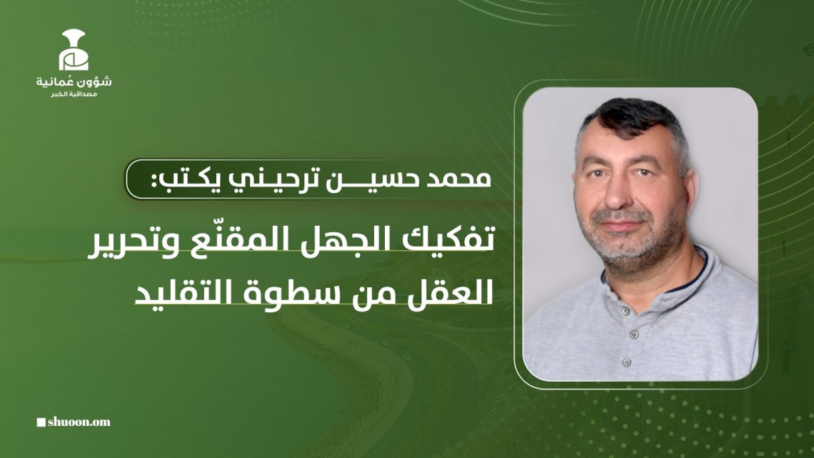 تفكيك الجهل المقنّع وتحرير العقل من سطوة التقليد