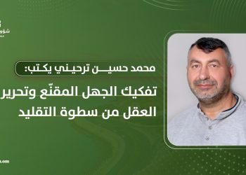 تفكيك الجهل المقنّع وتحرير العقل من سطوة التقليد