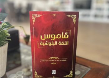 إصدار قاموس جديد لاستكشاف مفردات اللغة البلوشية