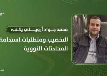 محمد جواد أرويلي يكتب: التخصيب ومتطلبات استدامة المحادثات النووية
