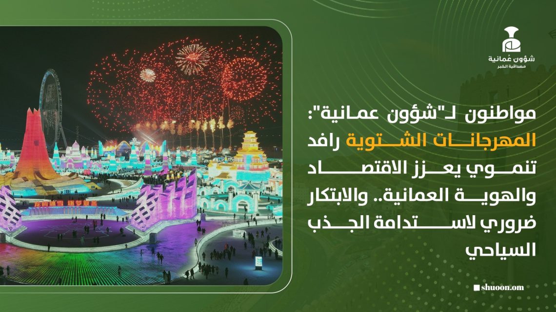 مواطنون لـ”شؤون عمانية”: المهرجانات الشتوية رافد تنموي يعزز الاقتصاد والهوية العمانية.. والابتكار ضروري لاستدامة الجذب السياحي
