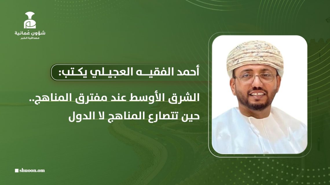 الشرق الأوسط عند مفترق المناهج.. حين تتصارع المناهج لا الدول