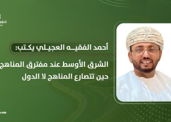 الشرق الأوسط عند مفترق المناهج.. حين تتصارع المناهج لا الدول