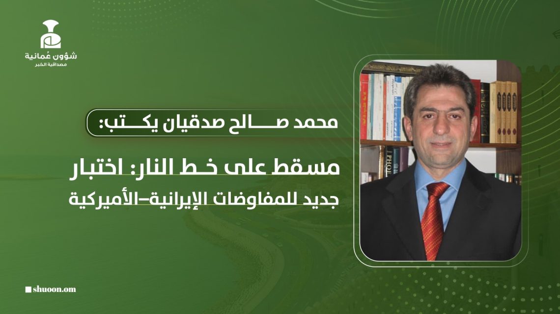 مسقط على خط النار: اختبار جديد للمفاوضات الإيرانية–الأميركية 