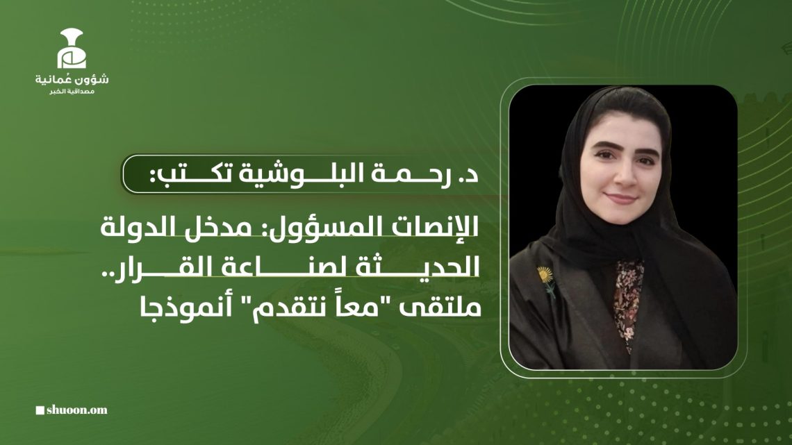 د. رحمة البلوشية تكتب: الإنصات المسؤول: مدخل الدولة الحديثة لصناعة القرار.. ملتقى “معا نتقدم” أنموذجا