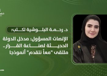 د. رحمة البلوشية تكتب: الإنصات المسؤول: مدخل الدولة الحديثة لصناعة القرار.. ملتقى “معا نتقدم” أنموذجا