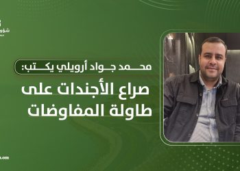 محمد جواد أرويلي يكتب: صراع الأجندات على طاولة المفاوضات