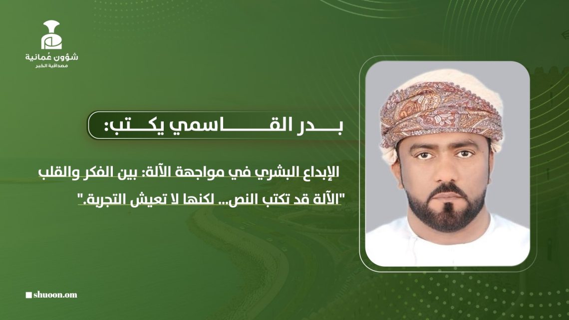 بدر القاسمي يكتب: الإبداع البشري في مواجهة الآلة: بين الفكر والقلب