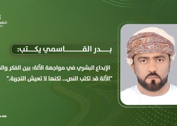 بدر القاسمي يكتب: الإبداع البشري في مواجهة الآلة: بين الفكر والقلب
