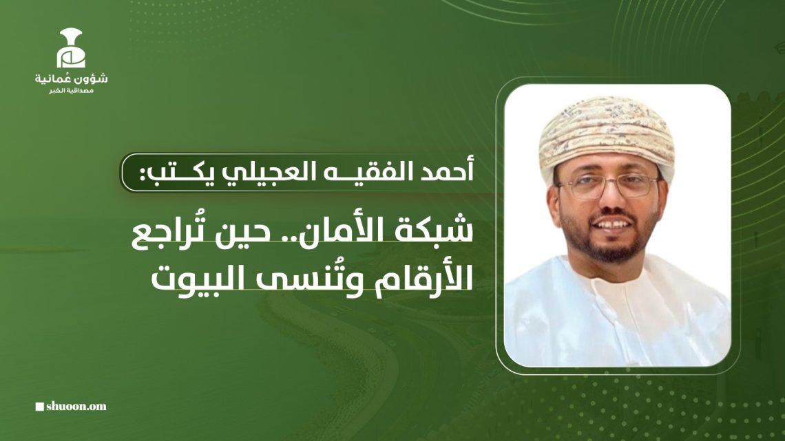 شبكة الأمان.. حين تُراجع الأرقام وتُنسى البيوت