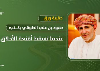 حقيبة ورق.. عندما تسقط أقنعة الأخلاق