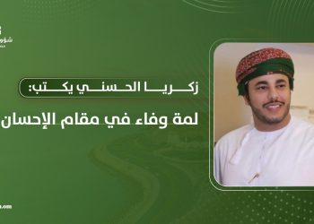 زكريا الحسني يكتب: لمة وفاء في مقام الإحسان