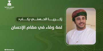 زكريا الحسني يكتب: لمة وفاء في مقام الإحسان