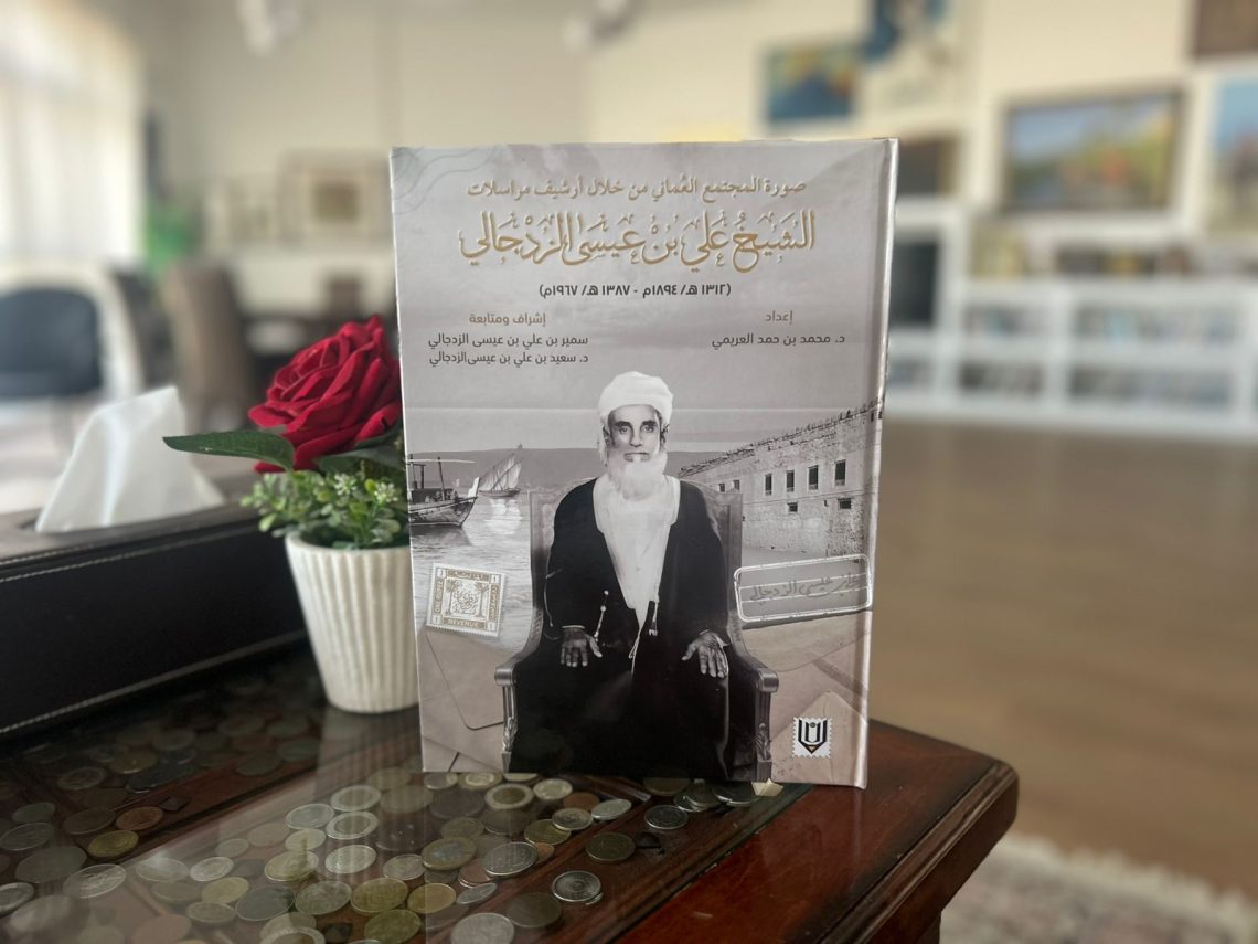 إصدار جديد يستعرض صورة المجتمع العماني من خلال مراسلات الشيخ علي الزدجالي