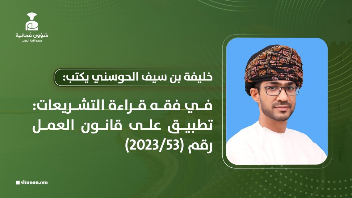 في فقه قراءة التشريعات: تطبيق على قانون العمل رقم (53/2023)