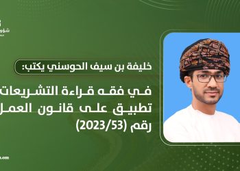 في فقه قراءة التشريعات: تطبيق على قانون العمل رقم (53/2023)