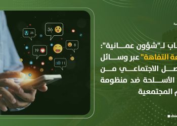 كتّاب لـ”شؤون عمانية”: “صناعة التفاهة” عبر وسائل التواصل الاجتماعي من أخطر الأسلحة ضد منظومة القيم المجتمعية