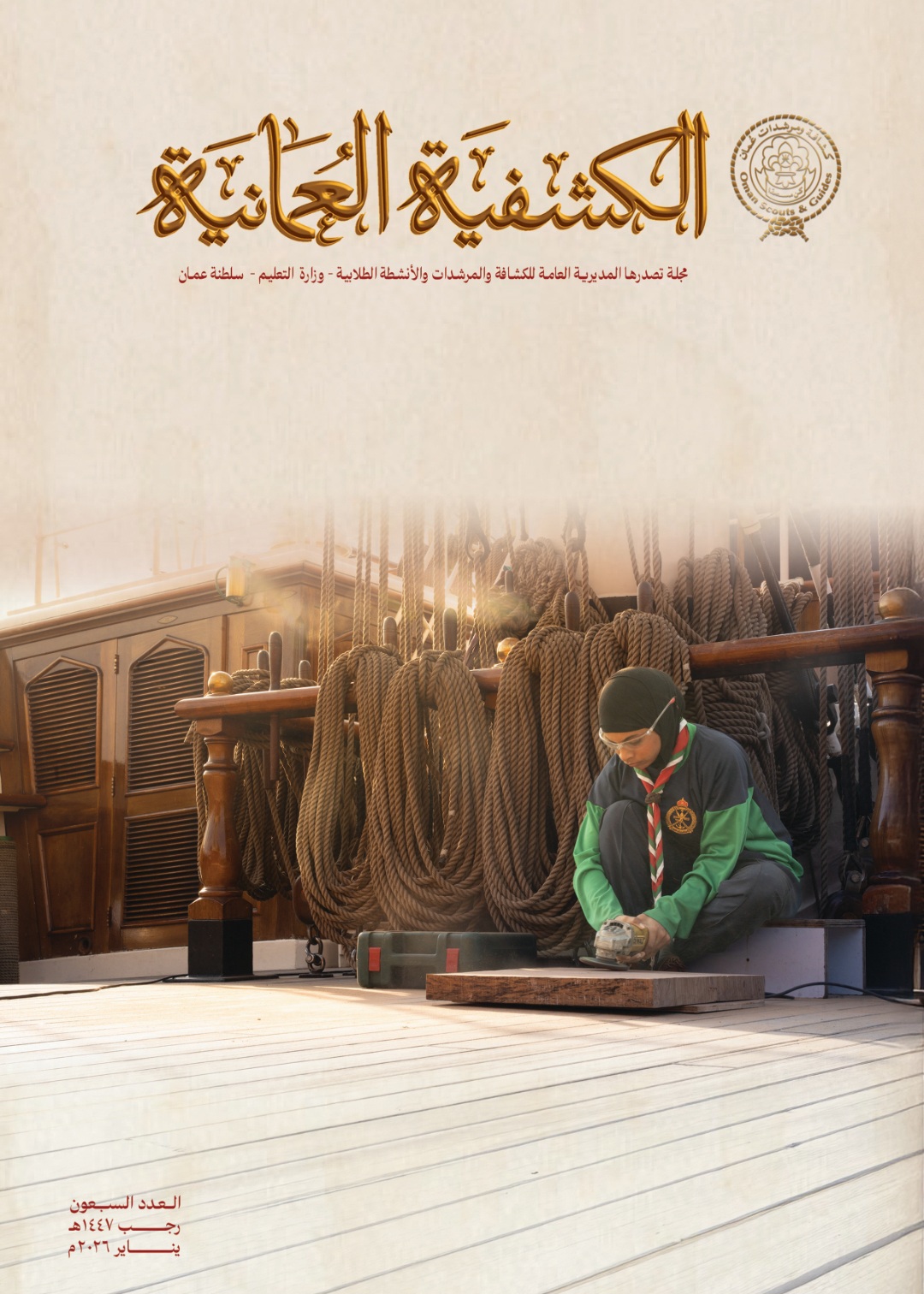 صدور العدد السبعين من مجلة “الكشفية العمانية” بحلة جديدة لتعزيز مهارات جيل المستقبل