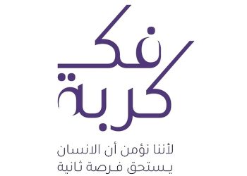 مواطن من محافظة الظاهرة يتكفل بالإفراج عن 30 حالة ضمن مبادرة “فكّ كُربة”