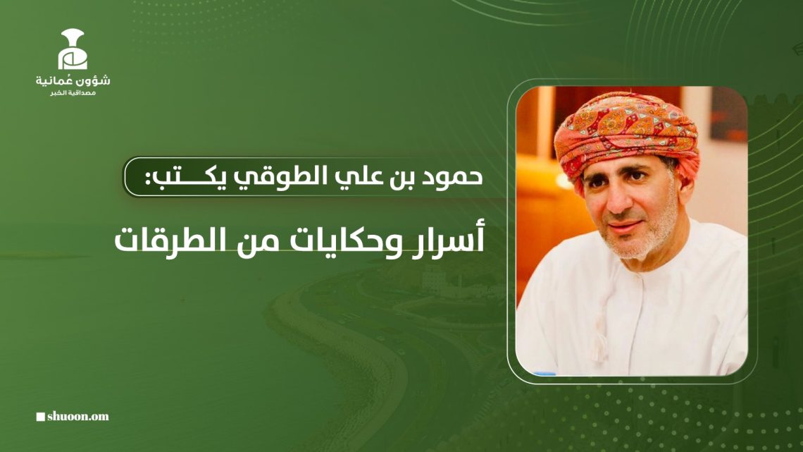 حمود بن علي الطوقي يكتب: أسرار وحكايات من الطرقات