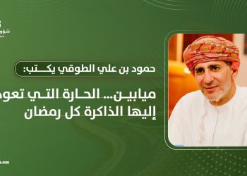 حمود بن علي الطوقي يكتب: ميابين.. الحارة التي تعود إليها الذاكرة كل رمضان