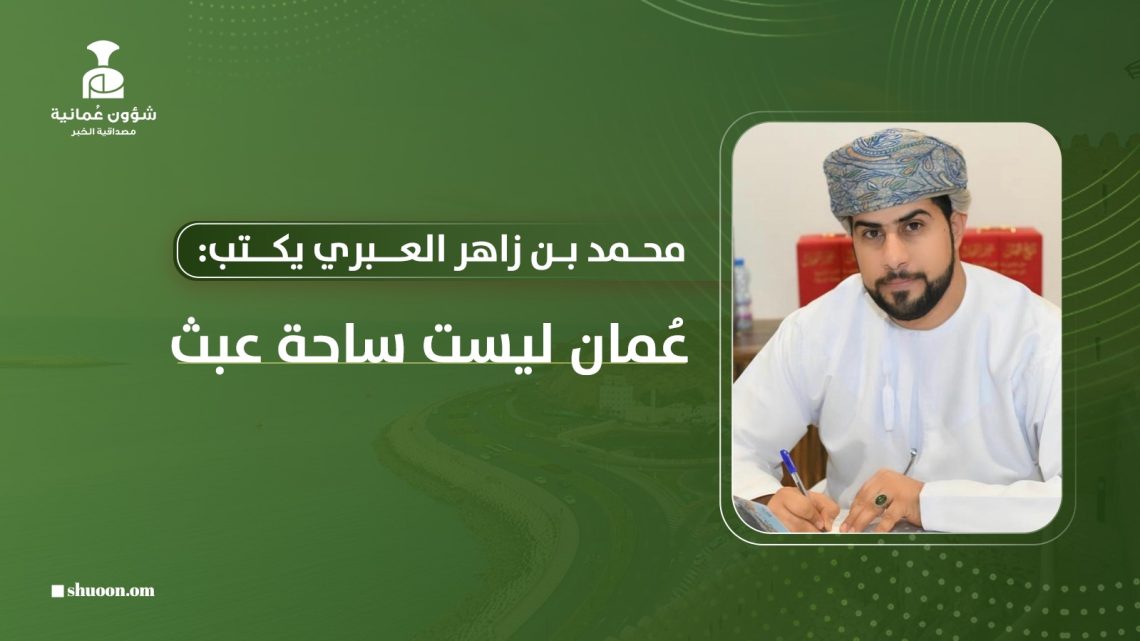 محمد بن زاهر العبري يكتب: عُمان ليست ساحة عبث