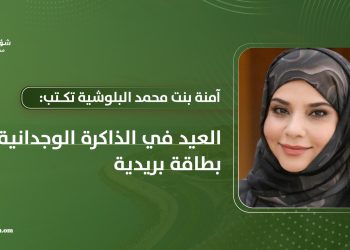 آمنه بنت محمد البلوشي تكتب: العيد في الذاكرة الوجدانية بطاقة بريدية